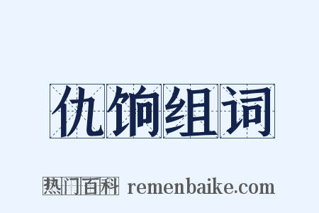 仇饷组词是什么意思的图片